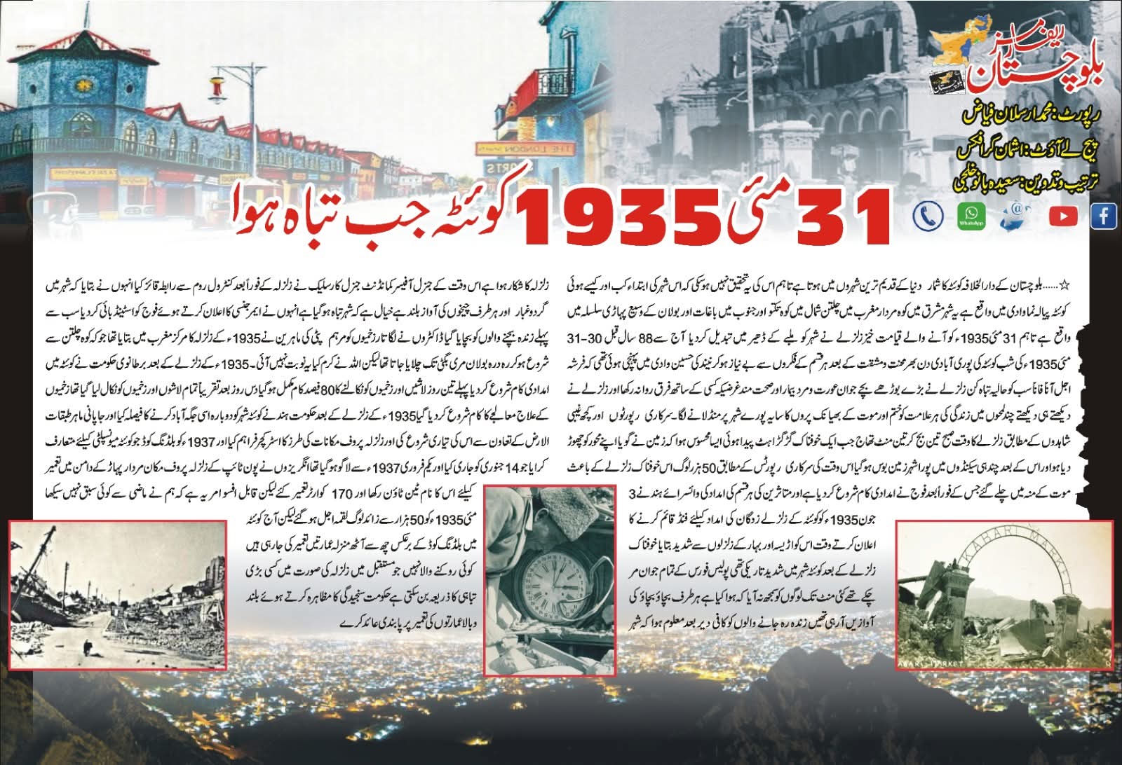 31 مئی 1935 - کوئٹہ جب تباہ ہوا